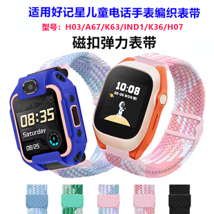 适用好记星H03_A67_K63_IND1_K36_H07儿童电话手表表带腕编织表链