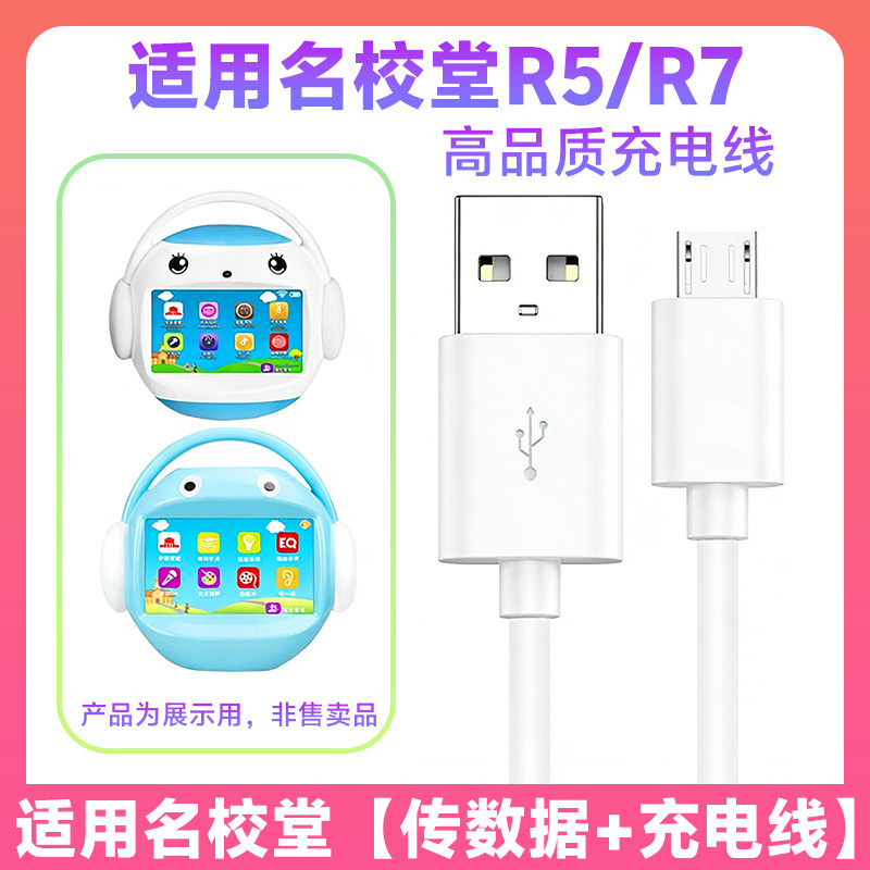 适用名校堂R5_R7早教机故事机点读笔数据线充电源器插头USB充电线,智能设备,智能手表/手环充电器,淘宝优惠券,粉丝福利购,淘宝优惠卷