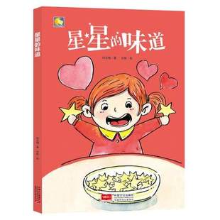 绘本a4幼儿故事书幼儿园小中大班3 6岁儿童 教育小孩好好吃饭饮食好习惯养成系列绘本小月亮童书硬皮硬面精装 硬壳装 味道 星星