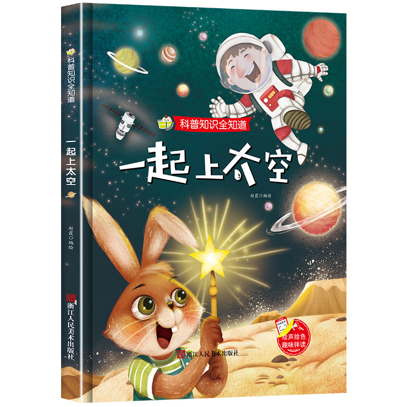 一起上太空 科普知识全知道系列幼儿园正版书籍3-6岁精装亲子共读早教