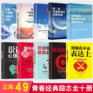 十本书正版 79元 致奋斗者系列全套熬夜也要读完 艺术 人生图书青春励志沟通技巧书籍满华官方精品书店图书书万事合图书 10册沟通