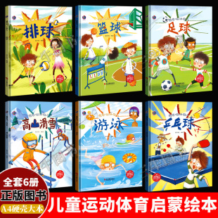 从小爱运动体育教育启蒙故事书幼儿精装 运动吧小达人 硬壳绘本阅读幼儿园小班儿童绘本足球排球篮球乒乓球游泳滑雪 绘本 关于运动