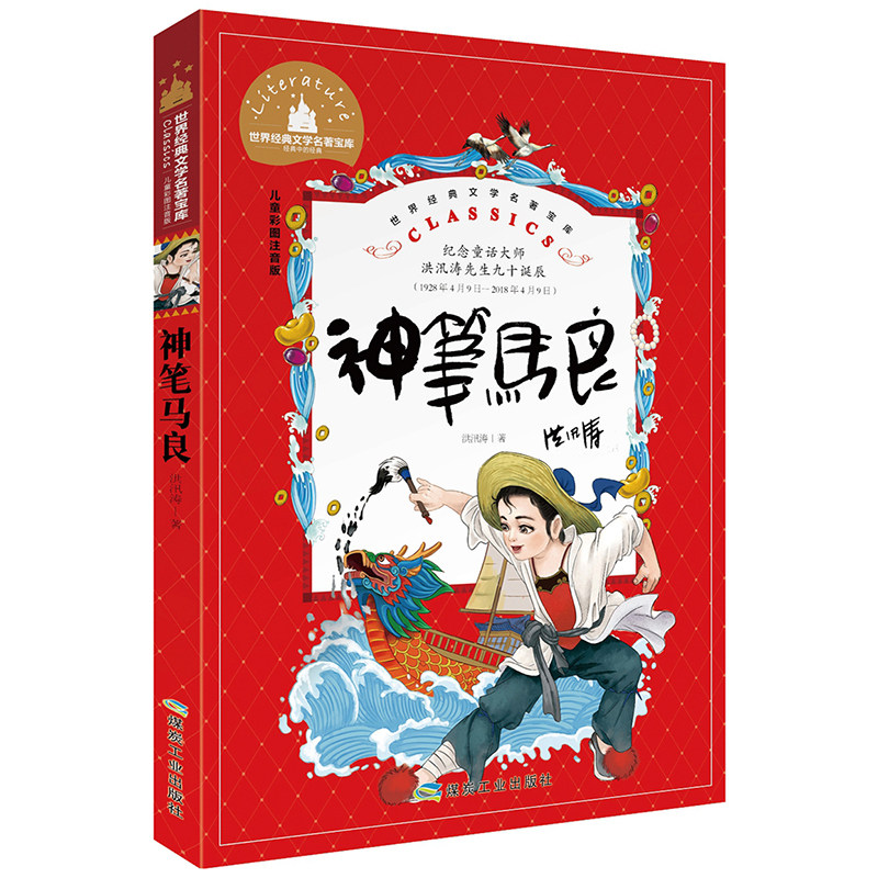 神笔马良故事书彩图注音版二年级下册图书小学生课外阅读书籍正版书籍