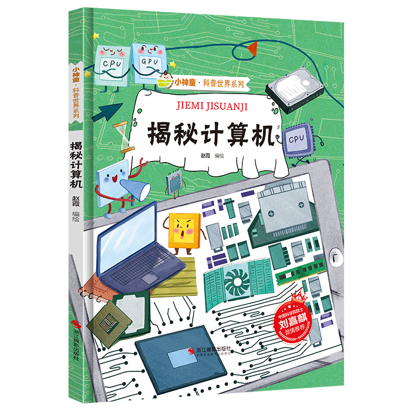 揭秘计算机 这就是计算机电脑绘本 揭秘系列小神童科普世界硬壳绘本幼儿园儿童中国幼儿百科全书少儿科学趣味漫画书科普类书籍小学