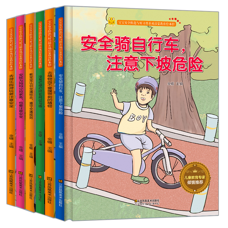 精装硬壳绘本 全6册 儿童注意安全防范与好习惯培养安全绘本 A4纸张大小