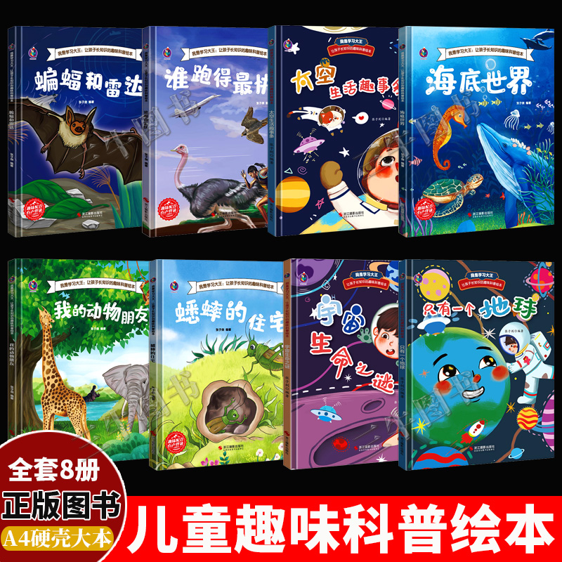 我是学习大王让孩子长知识的趣味科普绘本类儿童科普启蒙绘本硬壳幼儿园小学海洋海底世界生物我的动物朋友昆虫宇宙和蝙蝠与雷达书