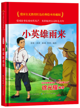小英雄雨来 爱国主义教育红色经典绘本珍藏版硬壳硬皮硬面图画书幼儿园正版书籍3-6岁亲子共读儿童早教启蒙睡前故事认知绘本故事书