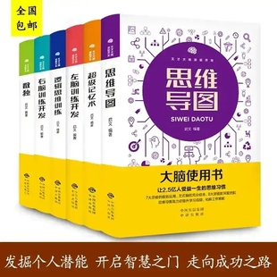 儿童益智书逻辑思维训练左右脑全脑开发超级记忆术思维导图书籍数独九宫格游戏四五六年级 大脑使用书全套6册天才大脑潜能开发正版