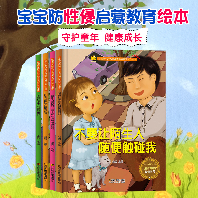 精装儿童安全教育防性侵不要让陌生人随便亲我等4册幼儿园大中小班正版书籍早教自我保护安全睡前故事硬壳皮硬面启蒙成长习惯绘本