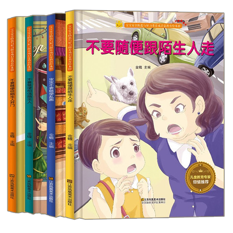 不要随便给陌生人开门精装硬壳绘本a4纸大 幼儿园正版书籍绘本宝宝