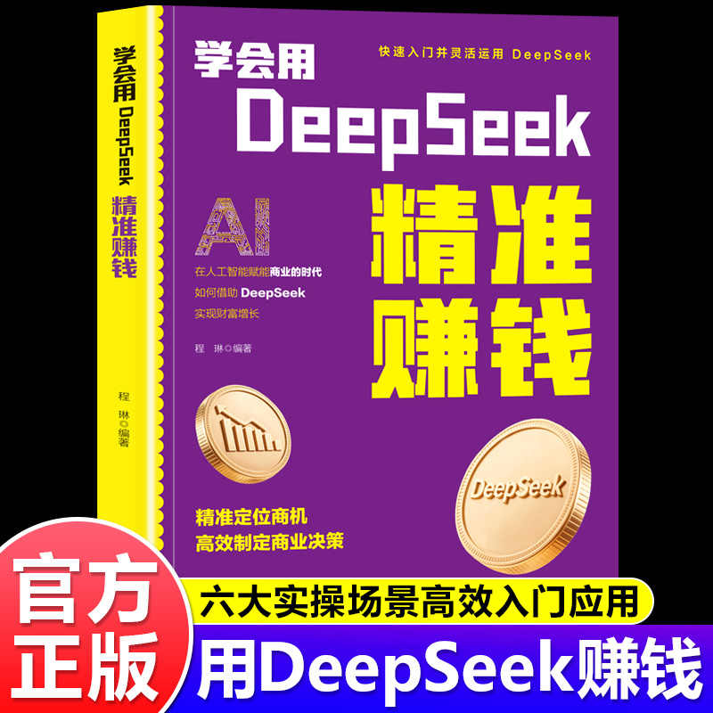 学会用DeepSeek精准赚钱 正版书籍 Al变现实操书deepseek从入门到精通抓住AI时代新风口掌握Deepseek人工智能自媒体超强搞钱攻略