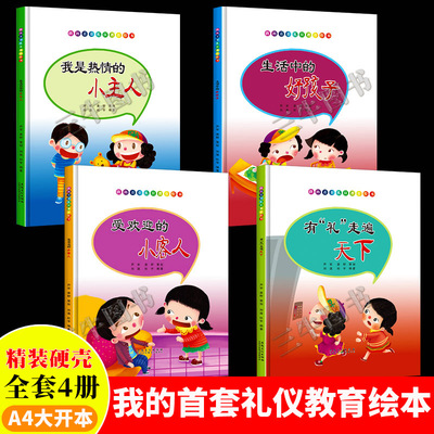 儿童礼仪教养绘本 文明礼仪社交故事绘本儿童社交力培养绘本自闭症幼儿启蒙精装硬壳绘本幼儿园小班中班大班3-6宝宝生活中的好孩子