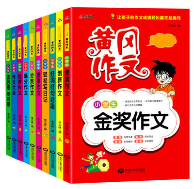 黄冈作文全套10册 小学生作文书3-6年级作文大全满分优秀日记起步分类 同步好词好句好段三四五六年级正版课外书读后感的作文书