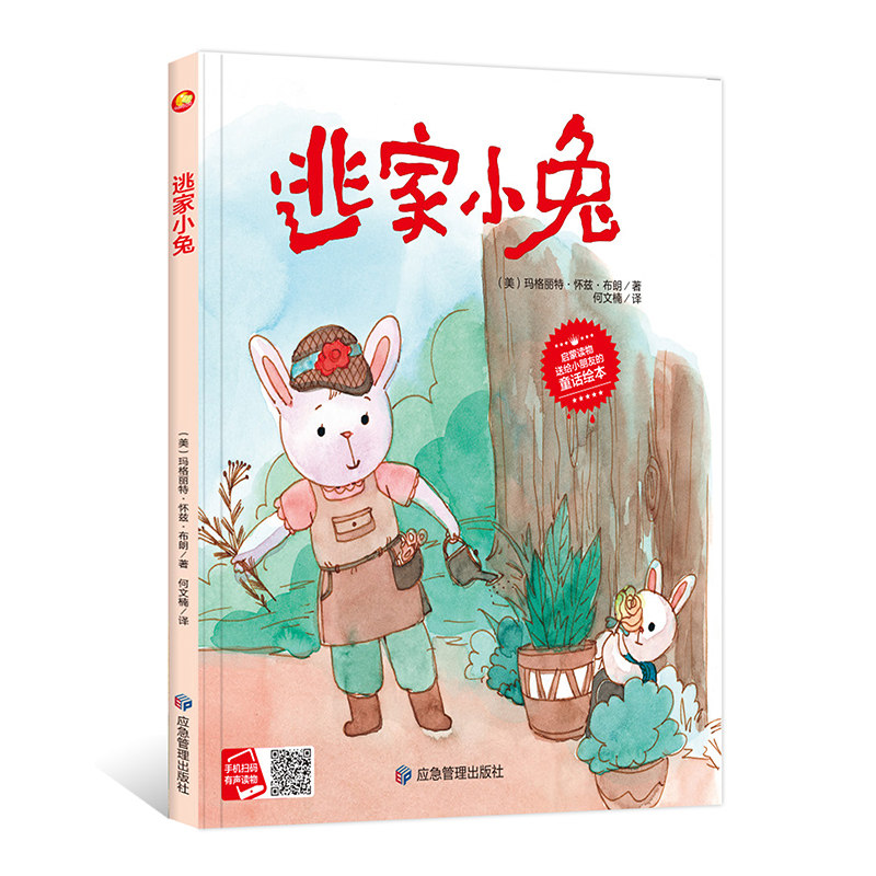 逃家小兔 精装硬壳硬皮绘本a4纸大小有声读物 适合幼儿园大中小班3-6