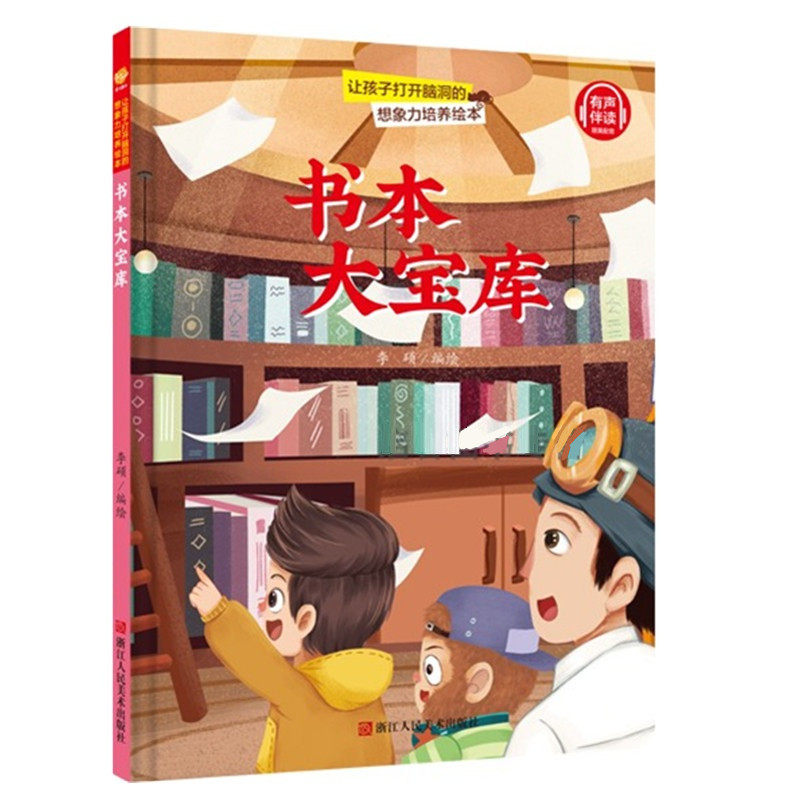 书本大宝库 儿童想象力绘本 让孩子打开脑洞的想象力培养绘本 幼儿