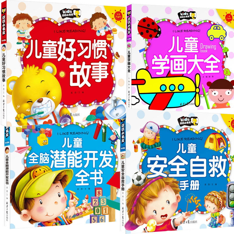 儿童书籍3-6岁 益智 三岁宝宝书籍 早教书男孩女孩安全自救宝典手册注音版/好习惯故事全脑潜能左右脑开发/儿童学画大全从小好习惯