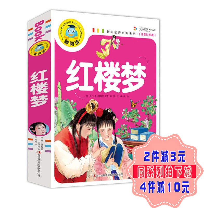 正版红楼梦儿童彩图注音版新阅读 7-10岁中国古典文学名著少儿读物小学版一年级二年级课外书读物畅销书籍拼音版四大名著