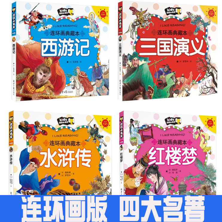 四大名著连环画5-10岁