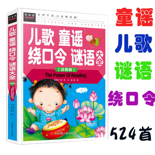 234首儿歌 56个绕口令 234个谜语