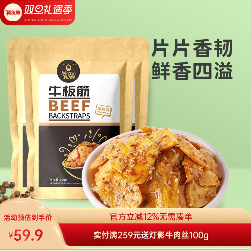 科尔沁烧烤味牛板筋100g*3袋内蒙古特产休闲零食袋装开袋即食小吃