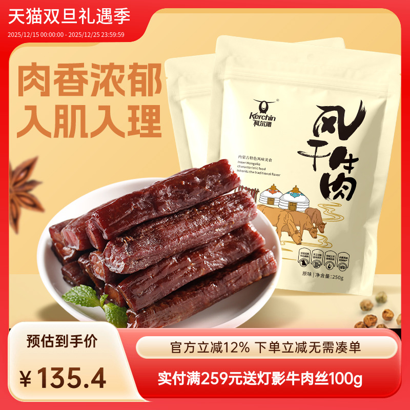 科尔沁风干牛肉干250g*2袋 内蒙特产风干牛肉干开袋即食熟食小吃