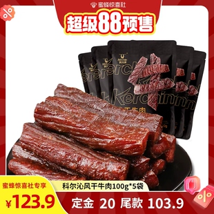 【超级88预售】科尔沁风干牛肉干100g*5袋 内蒙古特产 休闲零食