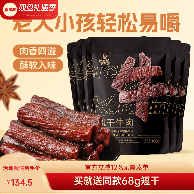 科尔沁风干牛肉干100g*5袋 内蒙古特产休闲零食独立包装健身袋装