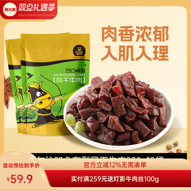 科尔沁内蒙古牛肉粒凹凸有型200g*2袋 内蒙休闲零食独立包装