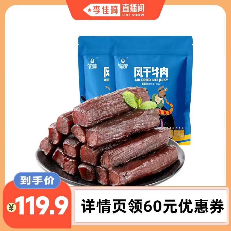 【李佳琦直播间】科尔沁风干牛肉干250g*2袋