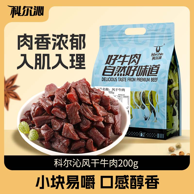 科尔沁内蒙古牛肉块200g内蒙古特产风干牛肉干健身零食官方旗舰店