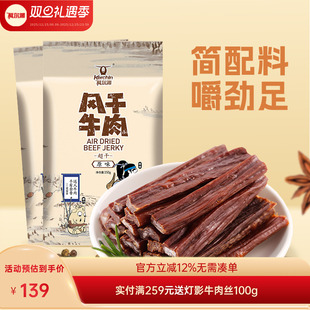 科尔沁牛肉干 2袋 内蒙古超干风干牛肉干特产150g