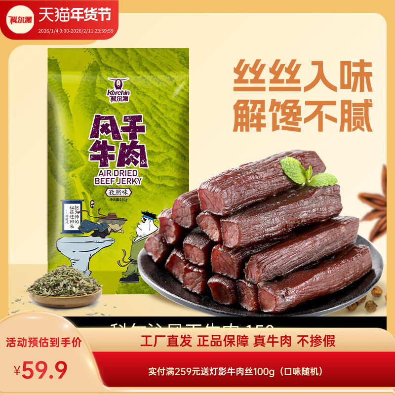 【宠粉】科尔沁风干牛肉干150g 内蒙古美食自然风干休闲零食,零食/坚果/特产,牛肉类,淘宝优惠券,粉丝福利购,淘宝优惠卷