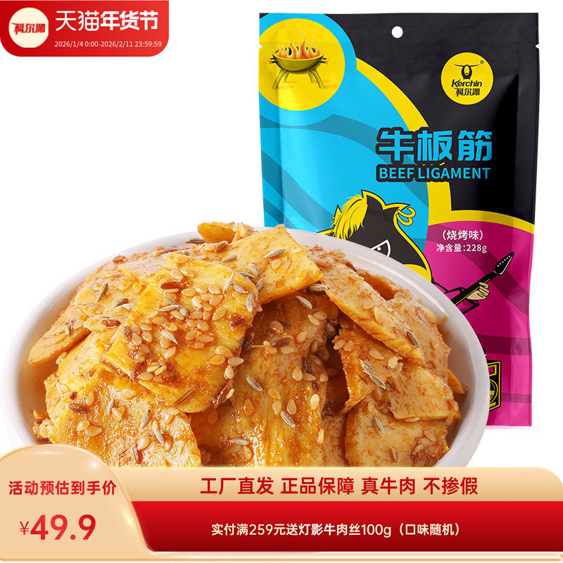 科尔沁牛板筋228g内蒙古特产休闲零食即食解馋小吃独立包装香辣