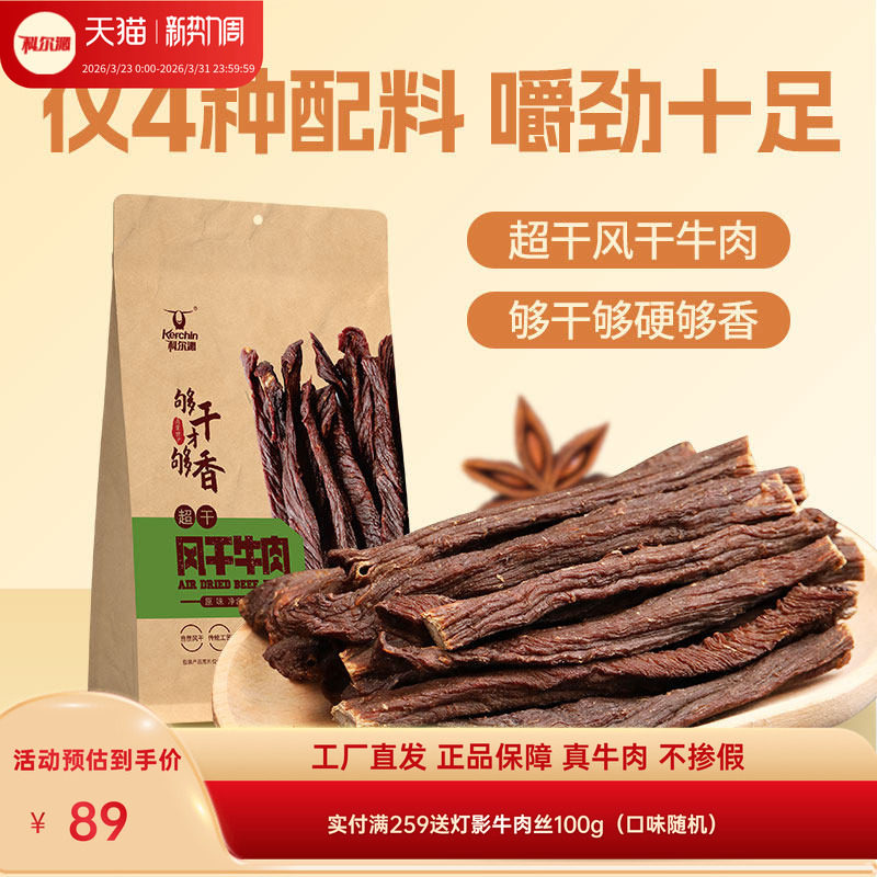 科尔沁超干牛肉干200g内蒙古特产袋装牛肉干休闲零食健身开袋即食
