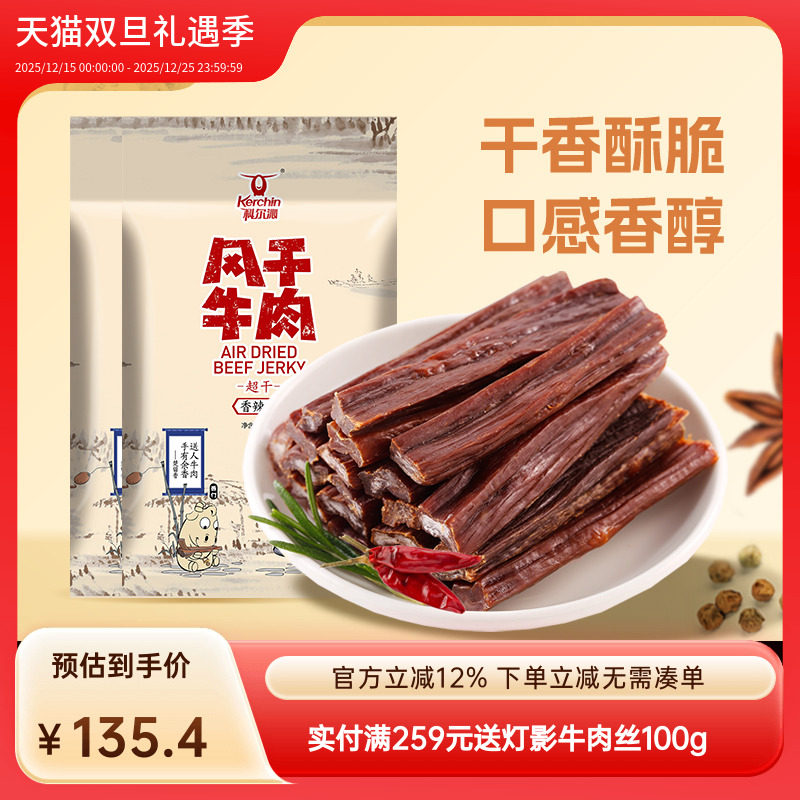 科尔沁牛肉干 内蒙古超干风干牛肉干特产150g*2袋