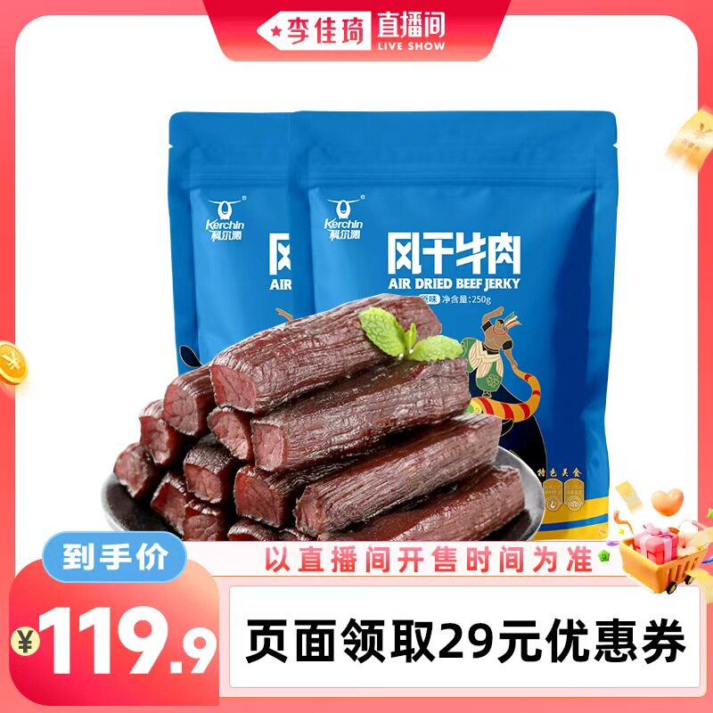 【李佳琦直播间零食节】科尔沁风干牛肉干250g*2袋