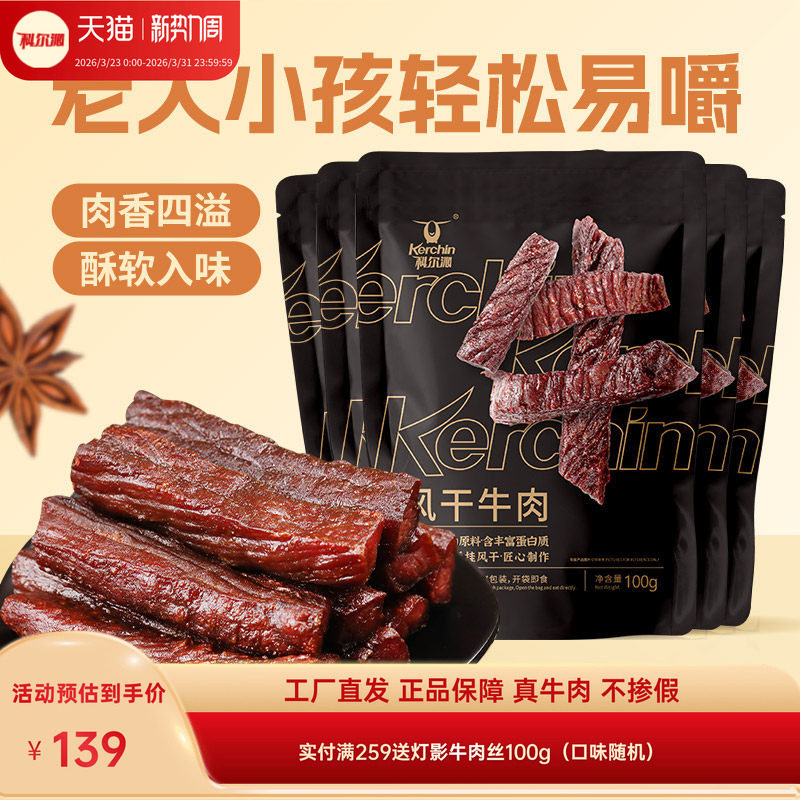 科尔沁风干牛肉干100g*5袋 内蒙古特产休闲零食独立包装健身袋装
