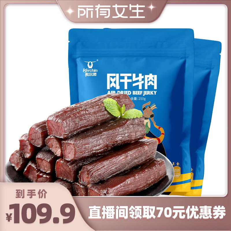 【所有女生直播间】科尔沁牛气哄哄风干牛肉250g*2袋休闲零食袋装