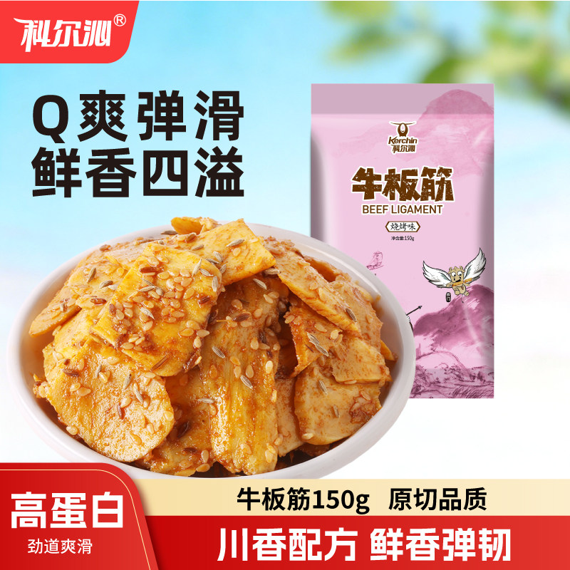 科尔沁牛板筋150g香辣味烧烤味四川特产休闲零食独立包装开袋即食