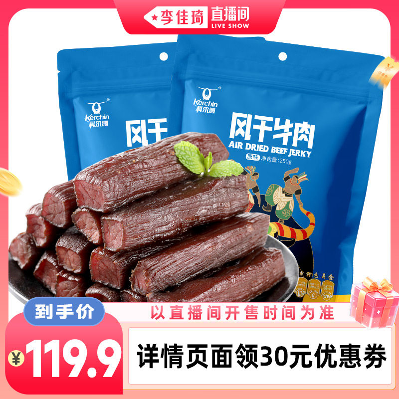 【李佳琦直播间88大促嗨吃星期三】科尔沁风干牛肉干250g*2袋