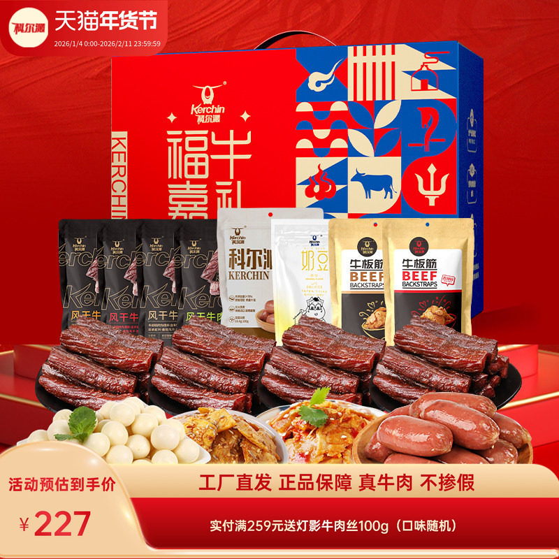 科尔沁福牛嘉礼礼盒1100g年货礼盒年礼盒送礼零食大礼包休闲零食,零食/坚果/特产,牛肉类,淘宝优惠券,粉丝福利购,淘宝优惠卷