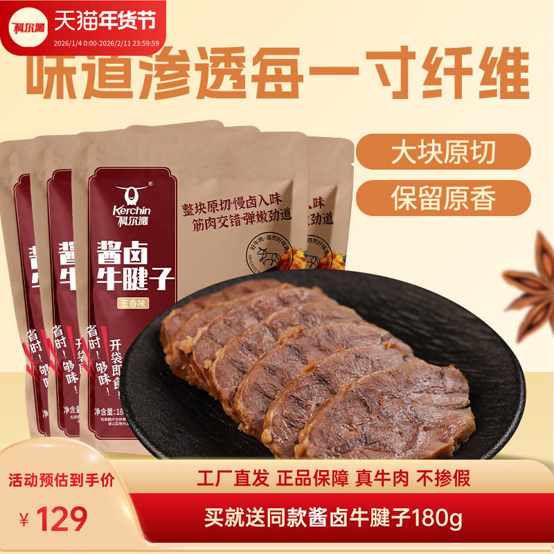 科尔沁酱卤牛肉牛腱子180g*4袋 五香味真空熟食即食零食网红小吃,零食/坚果/特产,牛肉类,淘宝优惠券,粉丝福利购,淘宝优惠卷