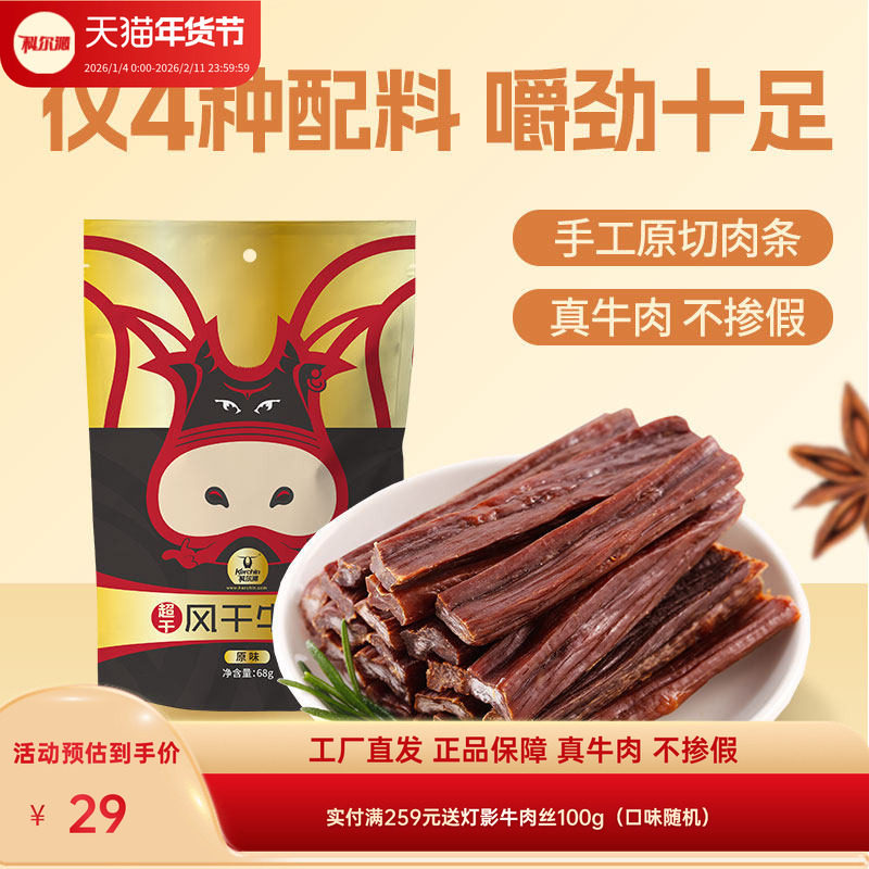 【68g牛肉干】科尔沁超干风干牛肉干68g原味内蒙古特产休闲零食