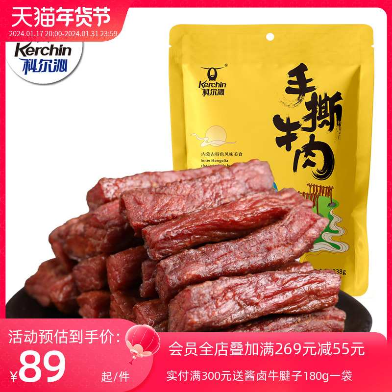 科尔沁手撕牛肉238g原味风干牛肉干内蒙古特产独立内包装零食