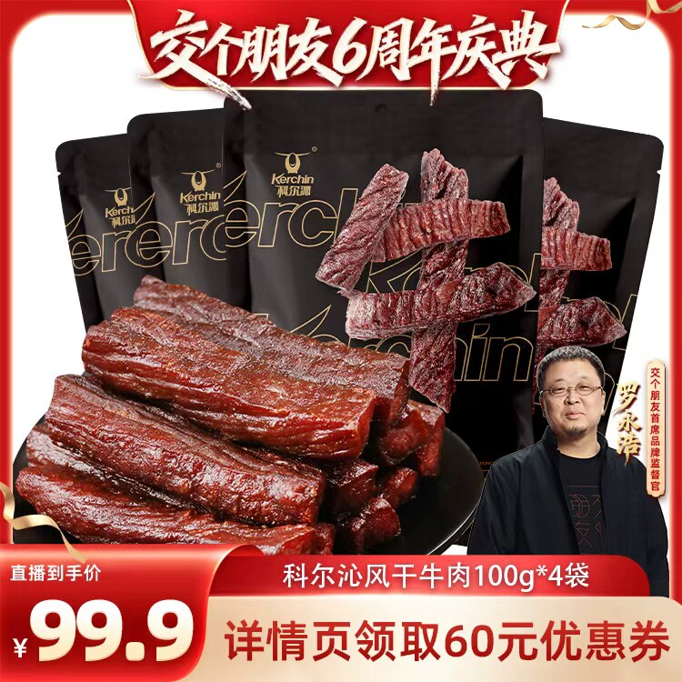 【交个朋友】科尔沁风干牛肉干100g*4袋内蒙特产休闲零食