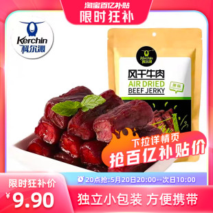 科尔沁风干牛肉68g 内蒙古特产 手撕风干牛肉 20点抢