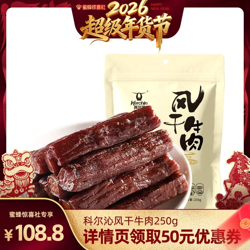 【超级年货节】科尔沁风干牛肉干250g内蒙古特产休闲零食