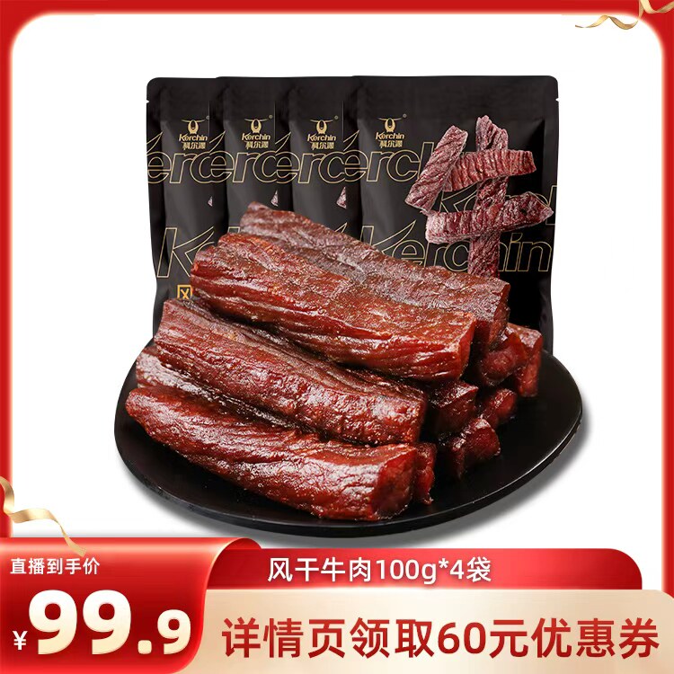 【直播专属】科尔沁风干牛肉干100g*4袋内蒙特产休闲零食