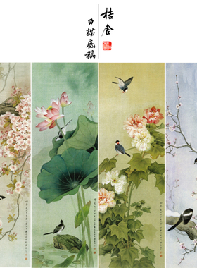 【四条屏】周中耀工笔画白描稿《春夏秋冬》荷花牡丹花鸟线稿TP30