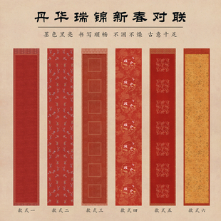 方细土连2026新年丹华瑞锦新春空白对联手写高档礼盒贴纸马年对联